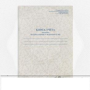 Книга учета движения трудовых книжек, нов. образец