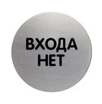 Пиктограмма Входа нет 83mm