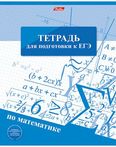 48Т5Bd1_12066 Тетрадь предметная 48л А5ф Со справ.инф клетка на скобе"Для подготовки к ЕГЭ" МАТЕМАТИКА