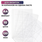 Карман с перфорацией для визитных карточек, прозрачный. 10шт/уп 120мкм